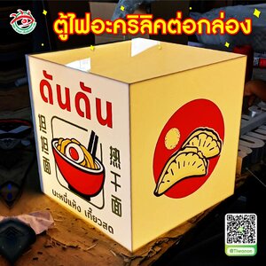 ตู้ไฟอะคริลิคต่อกล่อง ออกไฟ 4ด้าน "ดันดัน บะหมี่แห้งเกี๊ยวสด"