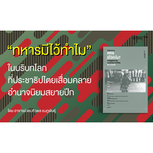 “ทหารมีไว้ทำไม” ในบริบทโลกที่ประชาธิปไตยเสื่อมคลาย อำนาจนิยมสยายปีก