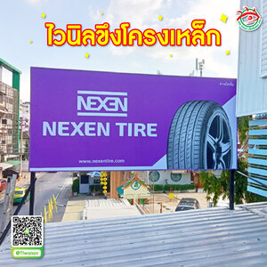 ป้ายโฆษณาสินค้า ป้ายบอกตำแหน่งร้าน พิมพ์ป้ายไวนิลขึงโครงเหล็ก "NEXEN TIRE"