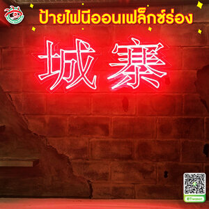 ป้ายไฟนีออนดัดตกแต่งห้อง ป้ายตั้งไฟดัดอักษรจีนนีออนเฟล็กซ์ร่อง "城赛"