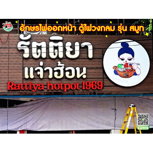 ป้ายบอกตำแหน่งร้าน อักษรไฟออกหน้าพร้อมตู้ไฟวงกลมรุ่นสมูท "ร้าน รัตติยา แจ่วฮ้อน"