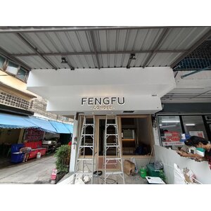 ป้ายอักษรโลหะซิงค์ใส่ไฟแอลอีดีออกหลัง งานFENGFU CONGEE