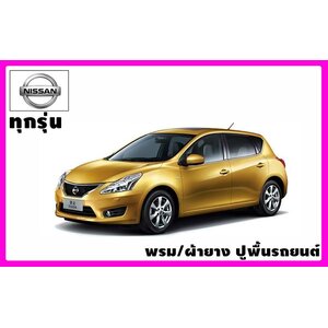 พรมปูพื้นรถยนต์ Nissan (นิสสัน)