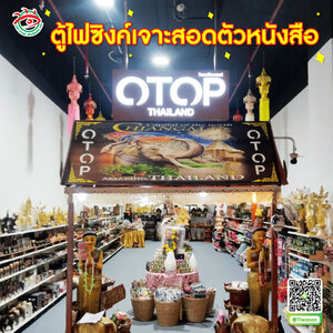 ตู้ไฟแสดงโชว์นิทรรศการ บธู ตู้ไฟซิงค์เจาะสอดตัวหนังสือ "แบรนด์ ตู้ไฟซิงค์เจาะสอดตัวหนังสือ OTOP THAILAND"