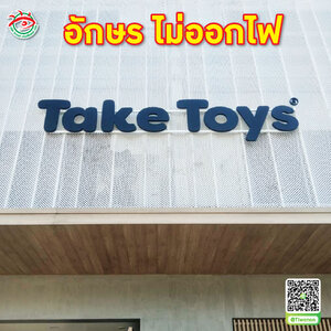 ป้ายบอกตำแหน่ง อักษรไม่ออกไฟทำสี "ร้าน Take-Toy"
