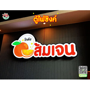 ตู้ไฟโชว์หน้าร้าน โลโก้ตู้ไฟซิงค์ "โกดัง ส้มเจน"