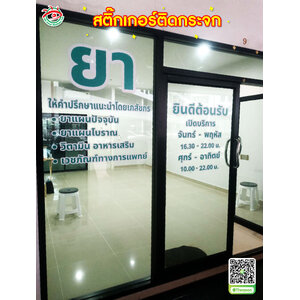 สติ๊กเกอร์ตกแต่งร้าน สติ๊กเกอร์เมนู สติ๊กเกอร์ติดกระจก"ยา"