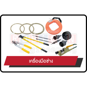 เครื่องมือช่าง