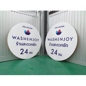 งานป้ายพิมพ์ยูวีลงบนแผ่นวัสดุอะคริลิคสำหรับงานป้ายไฟ งานWASH ENJOY ร้านสะดวกซัก