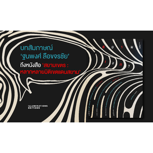 บทสัมภาษณ์ ‘ฐนพงศ์ ลือขจรชัย’ ถึงหนังสือ ‘สยามเขตร: หลากหลายมิติเขตแดนสยาม’ โดย กฤษฎา ศุภวรรธนะกุล