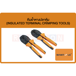MANITOOLS-คีมย้ำหางปลาหุ้ม (INSULATED TERMINAL CRIMPING TOOLS)