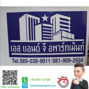 ป้ายไวนิล งานเอสแอนด์จี อพาร์ทเม้นท์