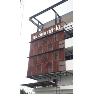 ป้ายตัวหนังสือโลหะซิ้งค์พ่นสีขาว งานเอกวัฒนาค้าไม้