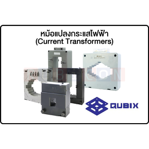 QUBIX-หม้อแปลงกระแสไฟฟ้า (Current Transformers)