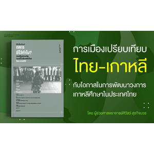 การเมืองเปรียบเทียบไทย-เกาหลี กับโอกาสในการพัฒนาวงการเกาหลีศึกษาในประเทศไทย