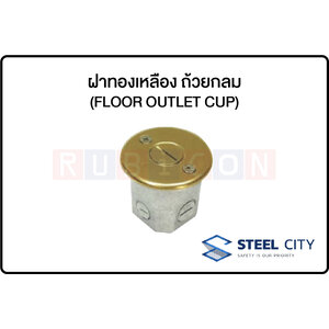 STEEL CITY-ฝาทองเหลือง ถ้วยกลม (FLOOR OUTLET CUP)
