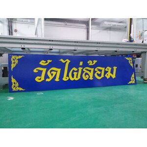 รับทำป้ายชื่อวัด ป้ายงานพิมพ์อะคริลิค ป้ายวัดไผ่ล้อม