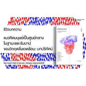 รีวิวบทความ “แนวคิดมนุษย์เป็นศูนย์กลางในฐานะแพะรับบาปของวิกฤตสิ่งแวดล้อม: บทปริทัศน์”