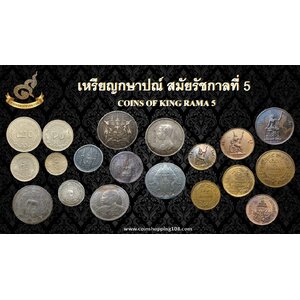 เหรียญกษาปณ์สมัย ร5