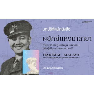 บทปริทัศน์หนังสือ ‘พยัคฆ์แห่งมาลายา: ชีวประวัติเติงกู มะห์หมูด มะห์ยิดดีน ผู้ต่อสู้เพื่อเอกราชของปาตานี’
