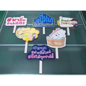 งานป้ายสแตนดี้มือถือ งานถือป้าย ป้ายถือ