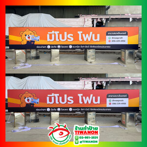 ป้ายโฆษณาโปรโมทชั่นสินค้า ป้ายหน้าร้าน ตู้ไฟอลูมิเนียมไวนิล"มีโปรโฟม"