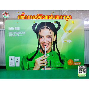 พิมพ์สติ๊กเกอร์แสดงโชว์ โปรโมทโฆษณา พิมพ์สติ๊กเกอร์ ติดพลาสวูด "ร้าน LIVELV NOSE"