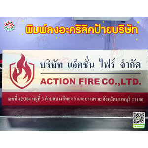 ป้ายบอกตำแหน่งองค์กร ป้ายบริษัท พิมพ์ลงแผ่นสแตนเลส "คำว่า บริษัท แอ็คชั่น ไฟร์ จำกัด"