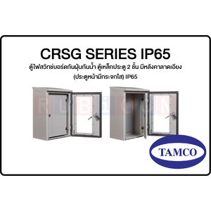 CRSG SERIES IP65-ตู้ไฟสวิทช์บอร์ดกันฝุ่นกันน้ำ ตู้เหล็กประตู 2 ชั้น มีหลังคาลาดเอียง (ประตูหน้ามีกระจกใส) IP65
