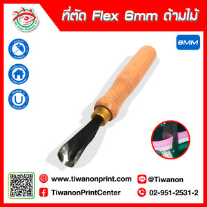 ที่ตัดFlex ร่อง 6มิล ด้ามไม้