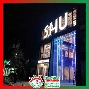 ป้ายบอกสถานที่ตั้งแบรนด์ ป้ายอักษรไฟออกหน้า มาพร้อมกับตู้ไฟอลูมิเนียม "SHU"