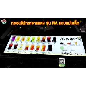 กรอบไฟกระจายแสง รุ่น PM แบบแม่เหล็ก "ป้ายเมนู DEUM DAM"