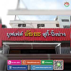 ตัวอักษรอลูมิเนียม-ไฟออกหน้า งานบุฟเฟ่ต์อัยยะ