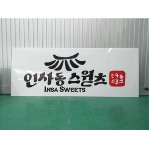 รับทำป้ายพิมพ์อะคริลิค ป้ายINSA SWEETS