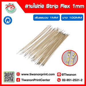 สายไฟต่อ Strip Flex ร่อง 1มิล