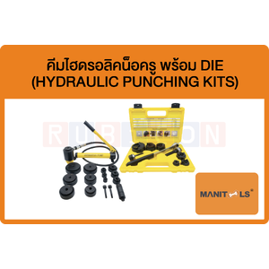 MANITOOLS-คีมไฮดรอลิคน็อครู พร้อม DIE (HYDRAULIC PUNCHING KITS)