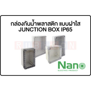 กล่องกันน้ำพลาสติก แบบฝาใส-JUNCTION BOX IP65 (NANO Electric®)