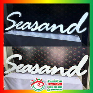 ป้ายชื่อแบรนด์สินค้า ป้ายไฟหน้าร้าน ป้ายตัวหนังสือไฟออกหน้า "Seasand"