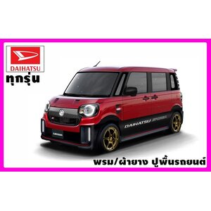 พรมปูพื้นรถ Daihatsu ไดฮัทสุ
