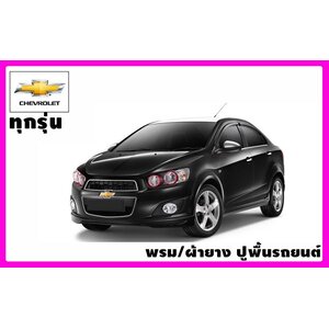 พรมปูพื้นรถยนต์ Chevrolet (เชฟโรเลต)