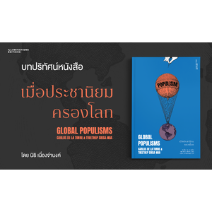 บทปริทัศน์หนังสือ 'เมื่อประชานิยมครองโลก'