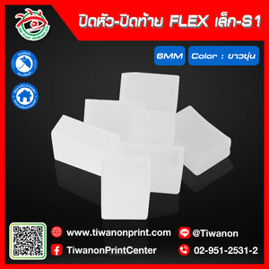 ปิดหัว-ปิดท้าย FLEXเล็ก-S1