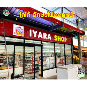 ป้ายบอกตำแหน่งร้าน ตู้ไฟอลูมิเนียมโลโก้ รุ่น สมาร์ท อักษรไฟออกหน้า "แบนรด์ IYARA SHOP"