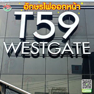 ป้ายบอกตำแหน่งองค์กร ป้ายอักษรไฟออกหน้าขึงโครงเหล็กรับหลัง "แบรนด์ T59 WESTGATE"