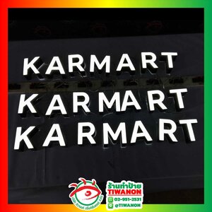 ป้ายไฟตัวอักษรไฟออกหน้า งานKARMART
