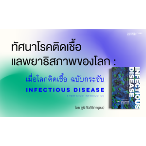 ทัศนาโรคติดเชื้อแลพยาธิสภาพของโลก : เมื่อโลกติดเชื้อ ฉบับกระชับ