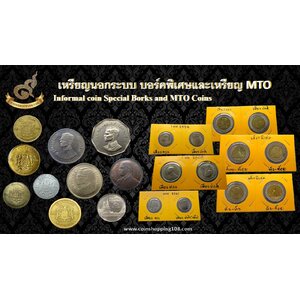 เหรียญนอกระบบ บอร์คพิเศษ และ เหรียญ MTO