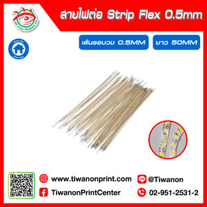 สายไฟต่อ Strip Flex ร่อง 0.5มิล