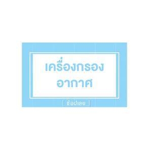 เครื่องกรองอากาศ