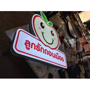 ป้ายไฟled กล่องไฟไดคัท งานลูกรักดอนเมือง